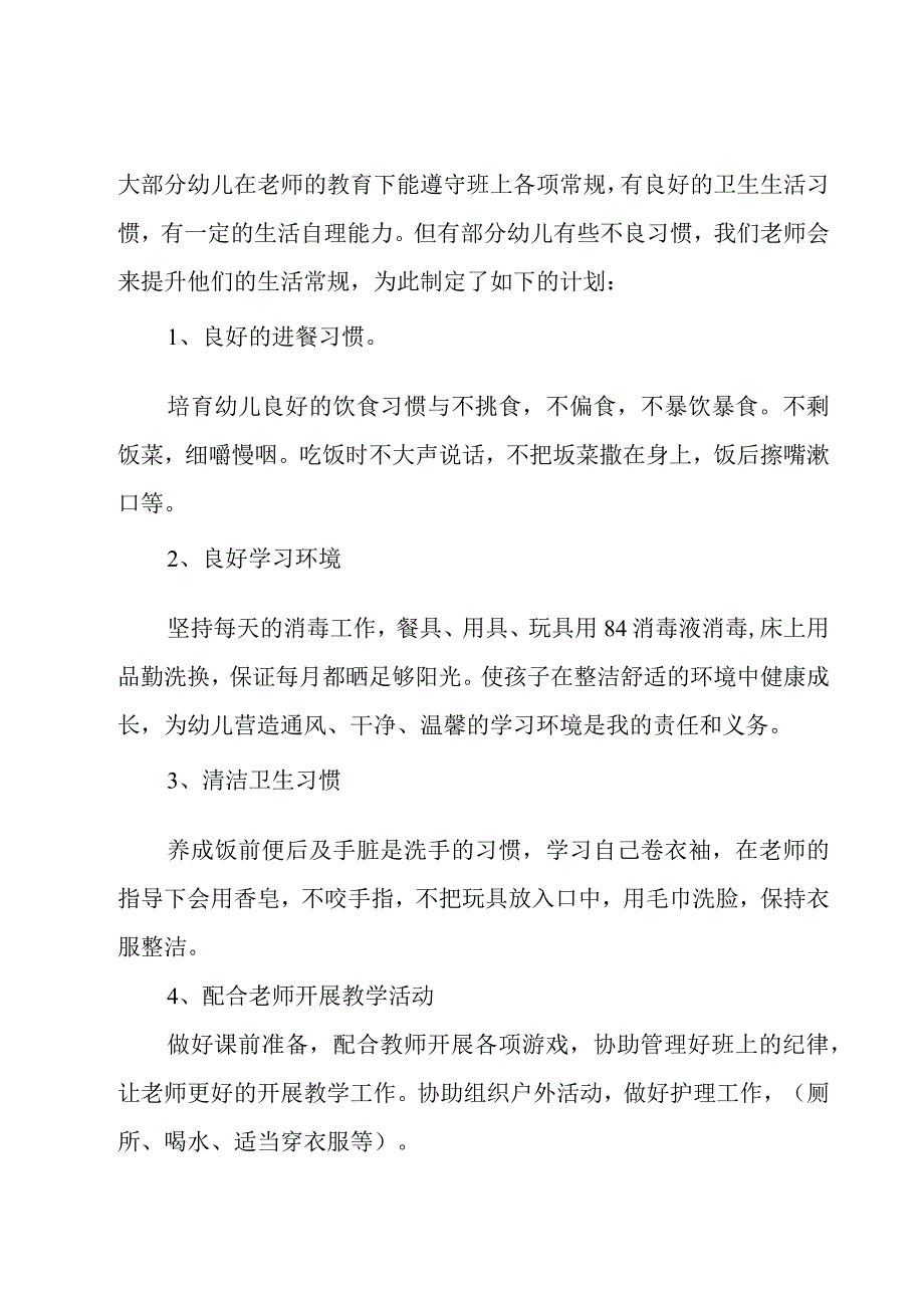 中班春季上学期个人工作计划模板8篇.docx_第3页