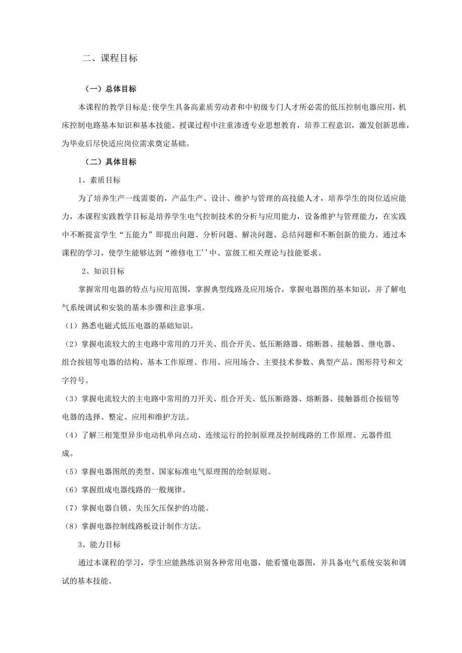 《电气控制技术》课程标准.docx_第2页