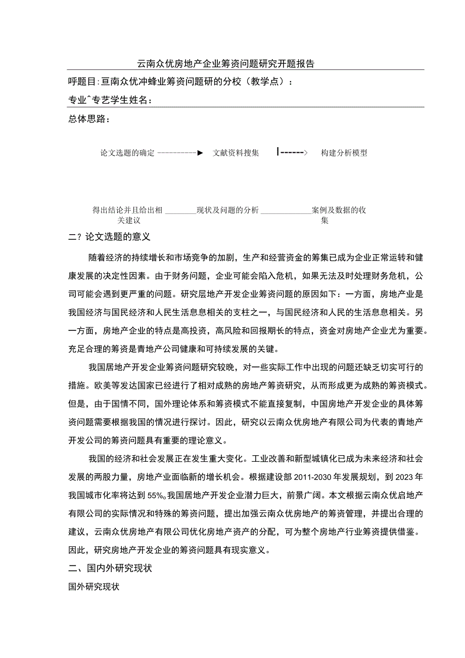 云南众优房地产企业筹资问题案例分析开题报告文献综述3200字.docx_第1页