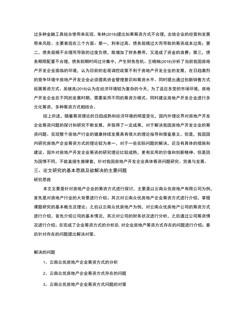 云南众优房地产企业筹资问题案例分析开题报告文献综述3200字.docx_第3页