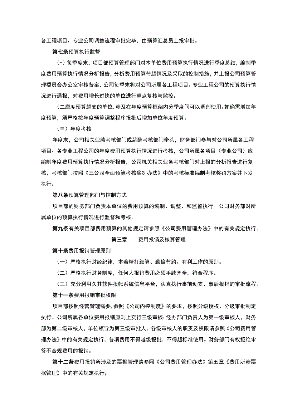 《项目部费用管理办法实施细则》.docx_第3页