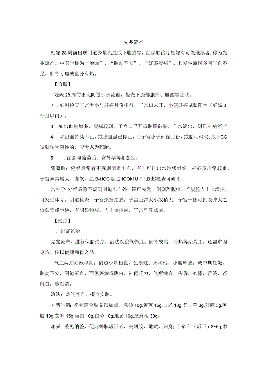 中医妇科先兆流产诊疗规范诊疗指南2023版.docx_第1页