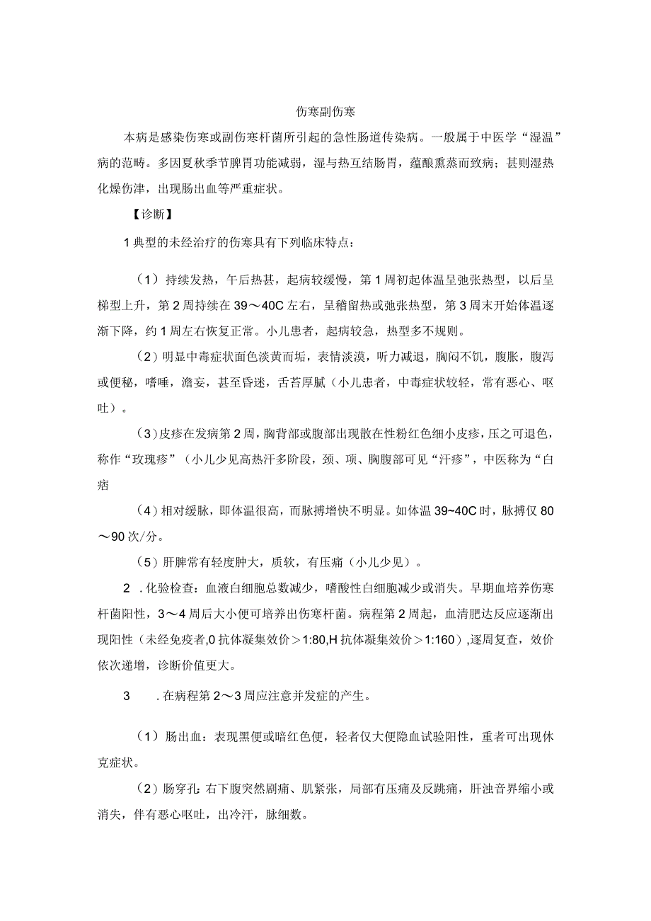 中医内科伤寒副伤寒中医诊疗规范诊疗指南2023版.docx_第1页