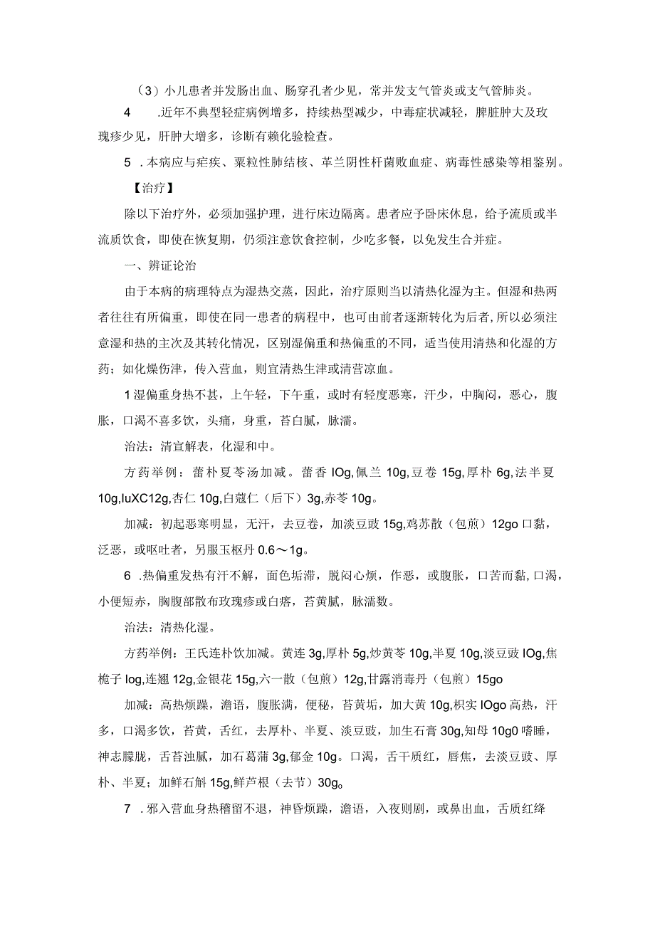 中医内科伤寒副伤寒中医诊疗规范诊疗指南2023版.docx_第2页