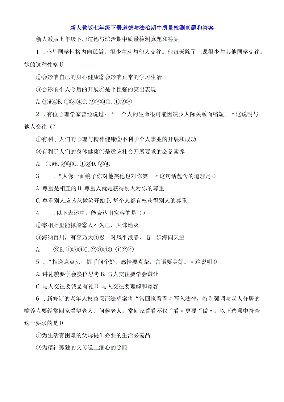 七年级下册道德与法治期中质量检测试题和答案.docx_第1页