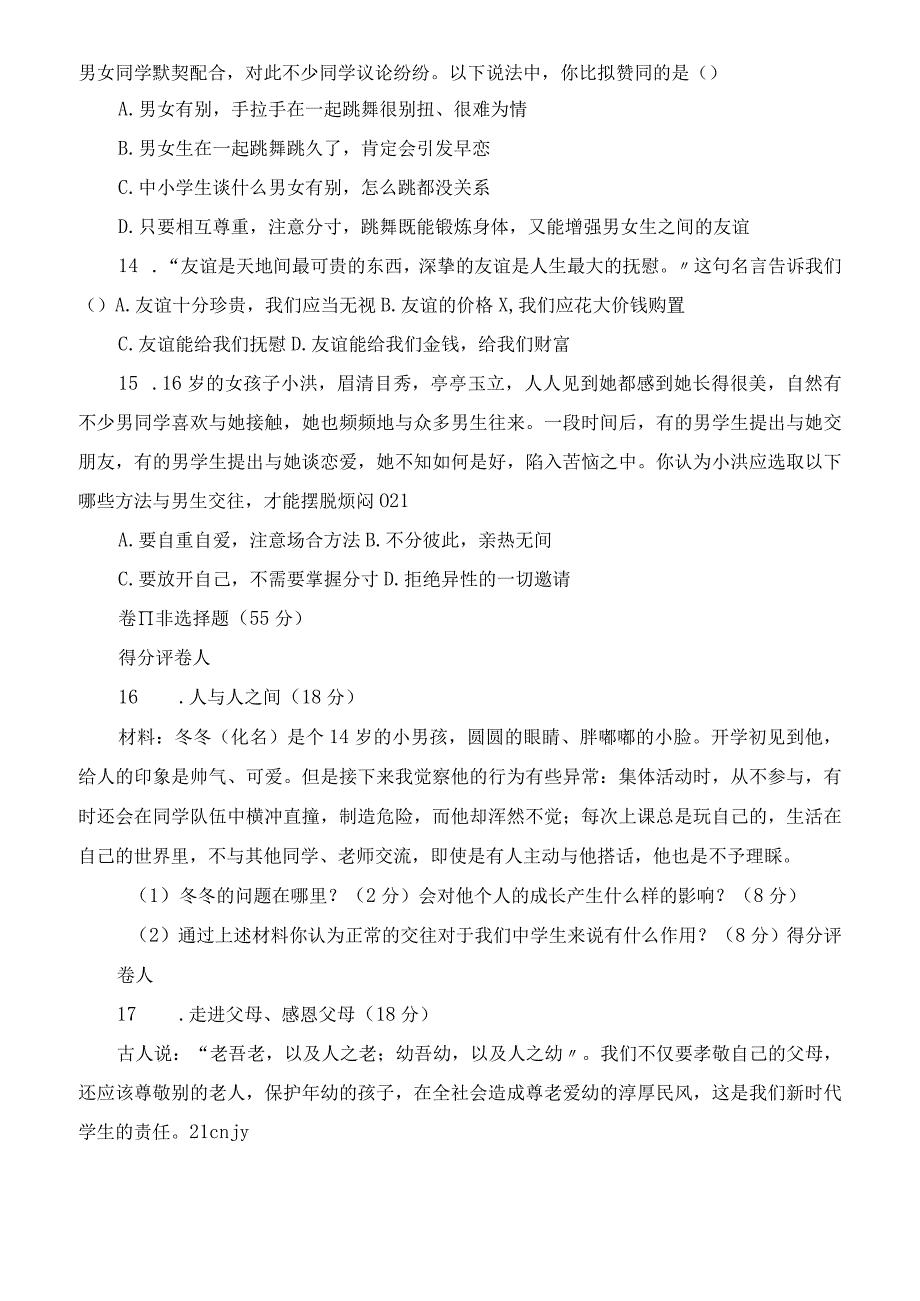 七年级下册道德与法治期中质量检测试题和答案.docx_第3页