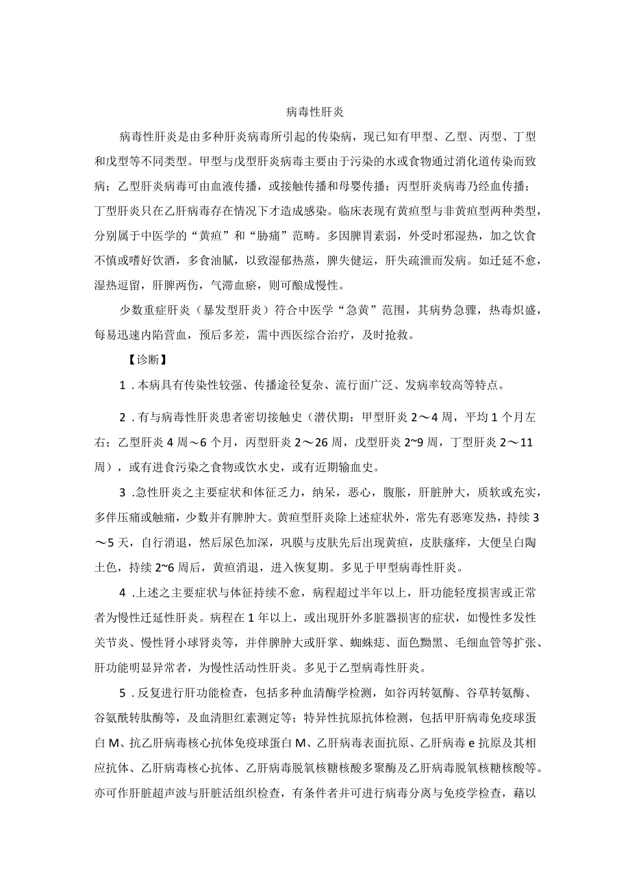 中医内科病毒性肝炎中医诊疗规范诊疗指南2023版.docx_第1页