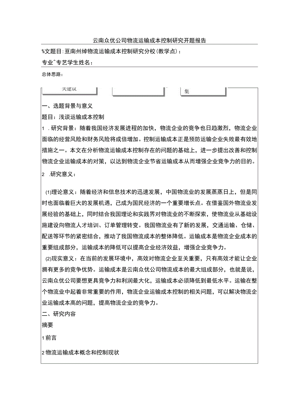 云南众优公司物流运输成本控制案例分析开题报告含提纲.docx_第1页