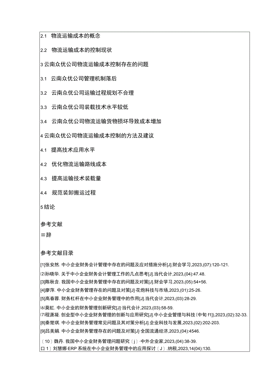 云南众优公司物流运输成本控制案例分析开题报告含提纲.docx_第2页