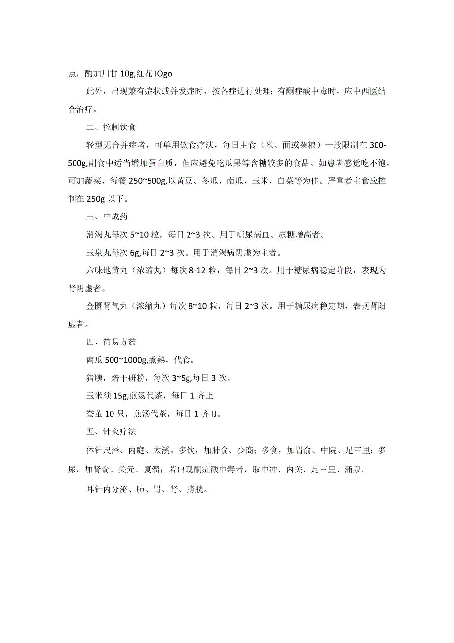 中医内科糖尿病中医诊疗规范诊疗指南2023版.docx_第2页