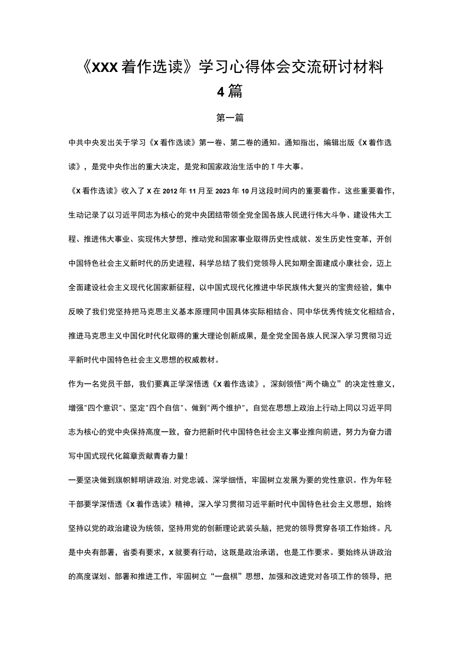 《XXX着作选读》学习心得体会交流研讨材料4篇_002.docx_第1页