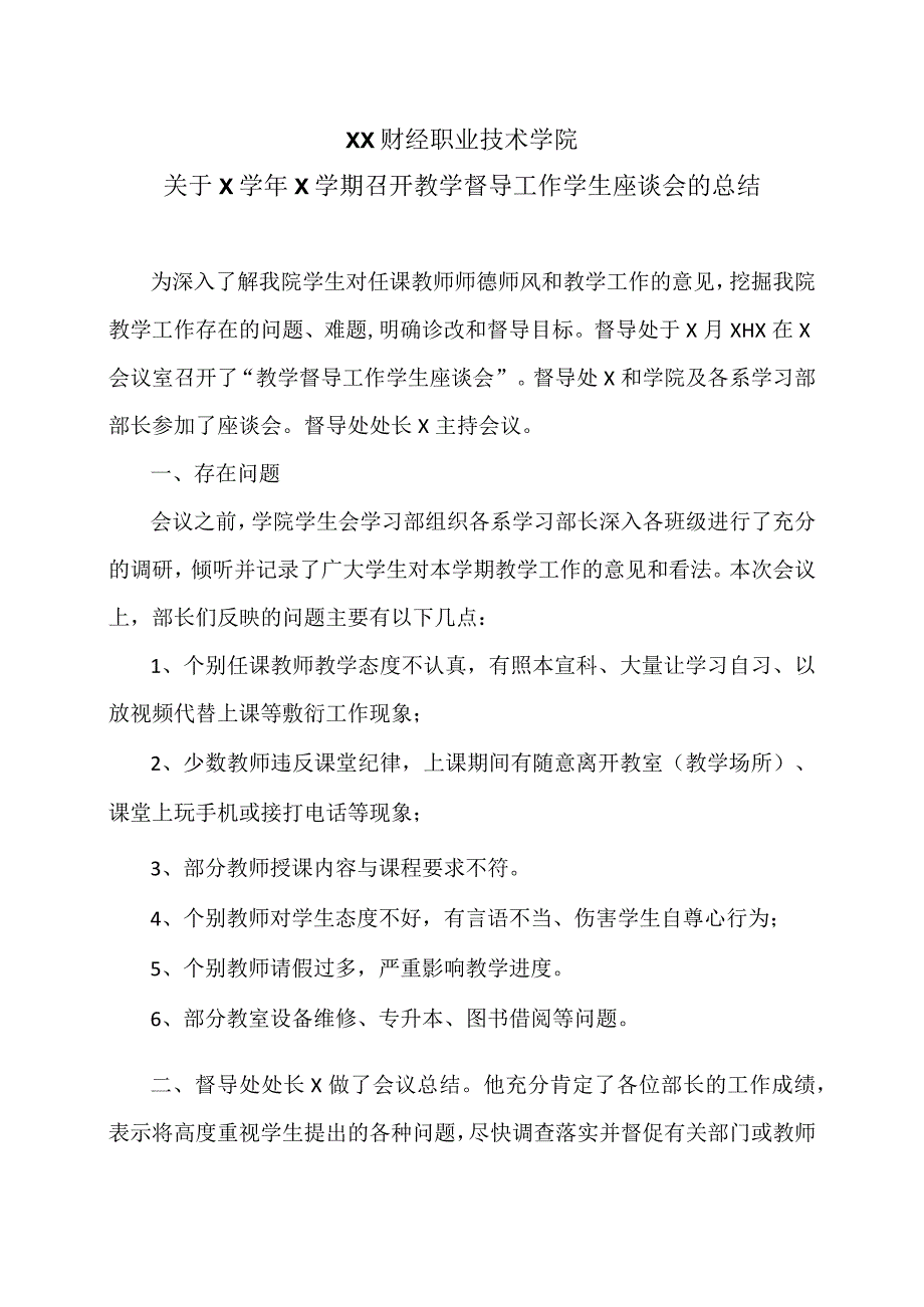 XX财经职业技术学院关于X学年X学期召开教学督导工作学生座谈会的总结.docx_第1页