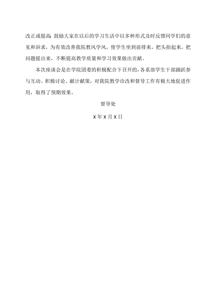 XX财经职业技术学院关于X学年X学期召开教学督导工作学生座谈会的总结.docx_第2页