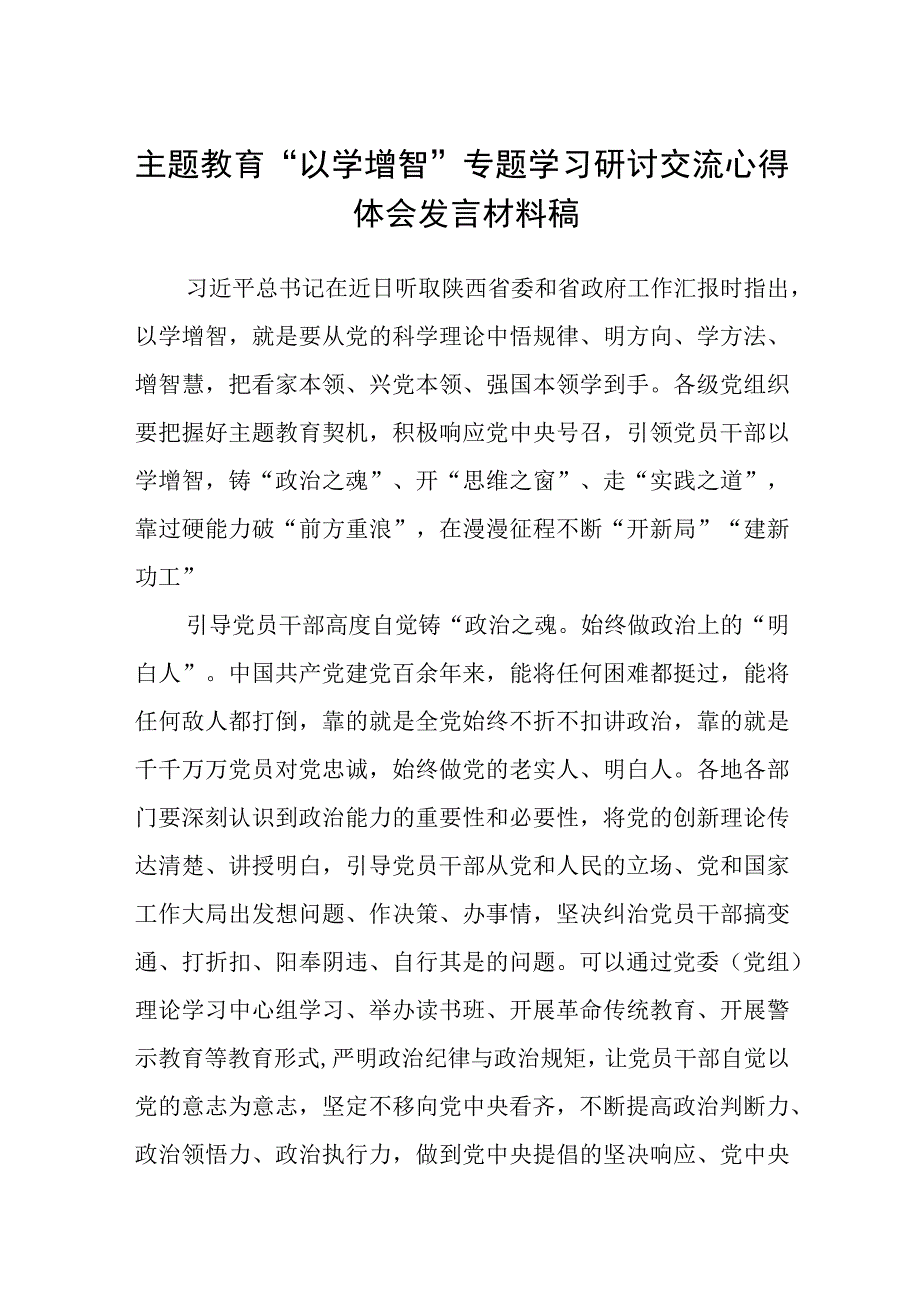 主题教育以学增智专题学习研讨交流心得体会发言材料稿精选8篇集合.docx_第1页