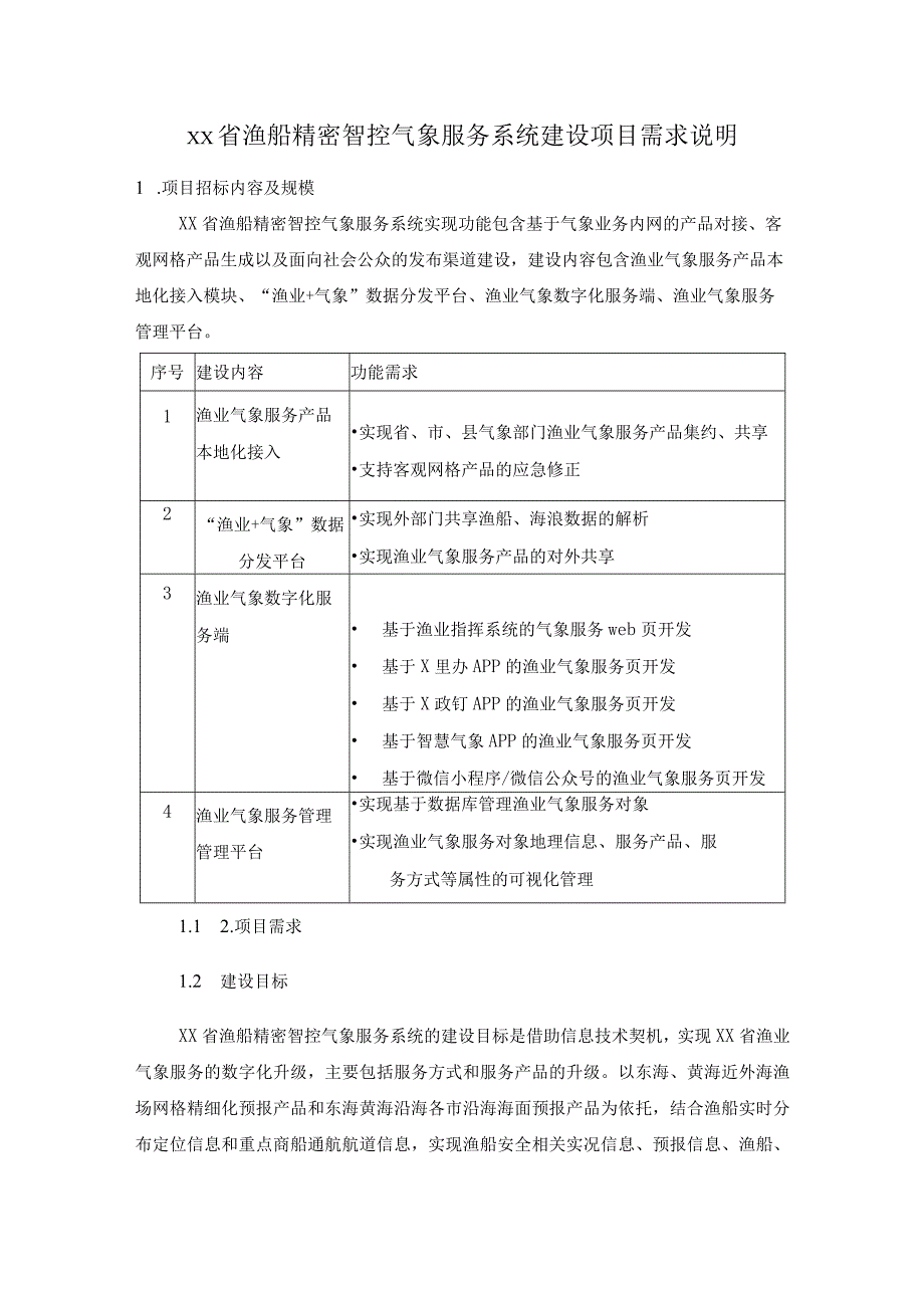 XX省渔船精密智控气象服务系统建设项目需求说明.docx_第1页