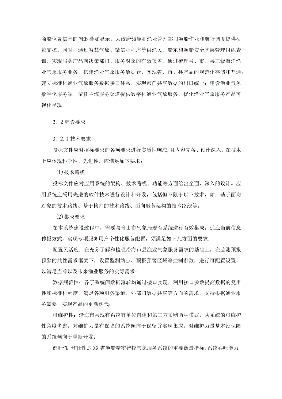 XX省渔船精密智控气象服务系统建设项目需求说明.docx_第2页