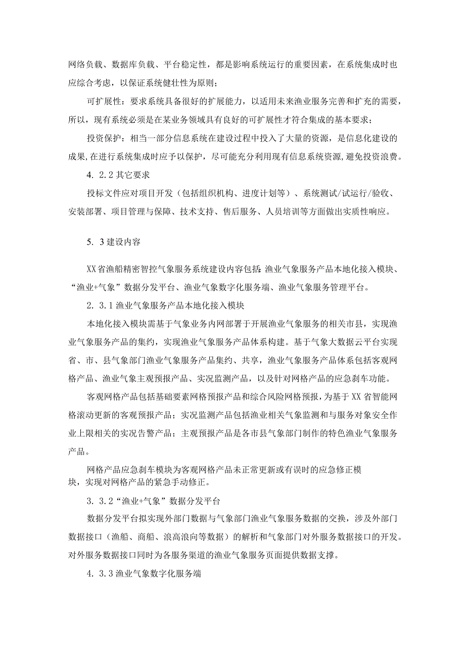 XX省渔船精密智控气象服务系统建设项目需求说明.docx_第3页