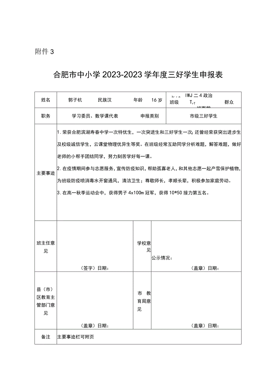 三好学生申报表.docx_第1页