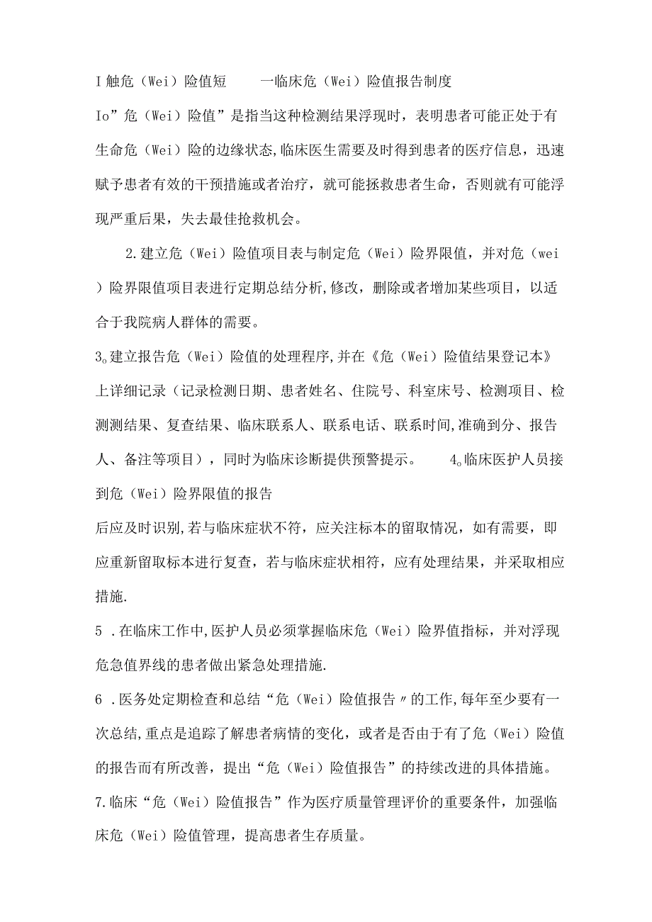 临床常用危急值管理.docx_第1页