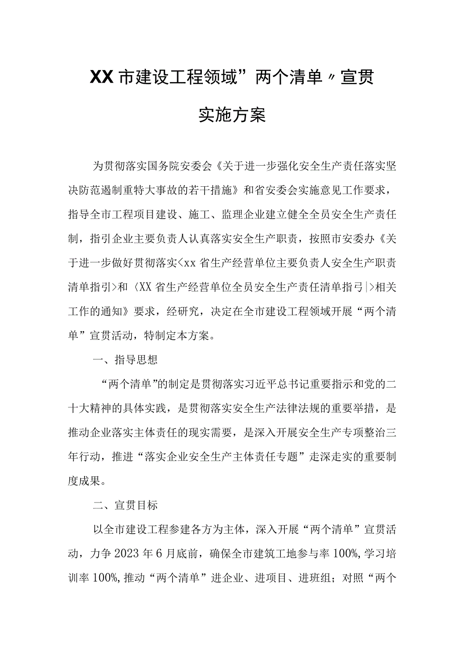 XX市建设工程领域两个清单宣贯实施方案.docx_第1页