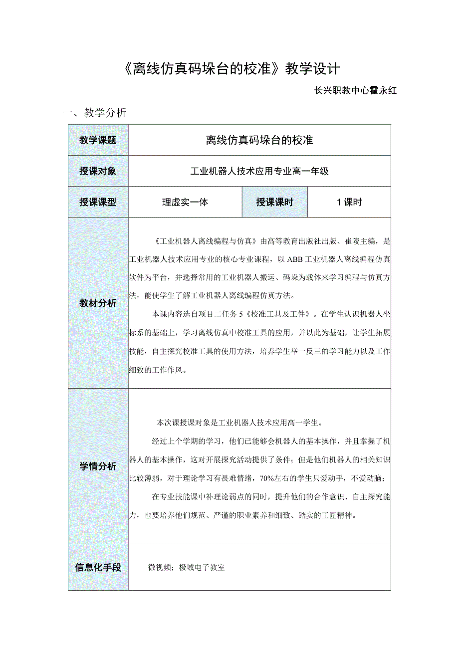 中职电子与信息大类：离线仿真码垛台的校准教学设计长兴职教霍永红.docx_第1页