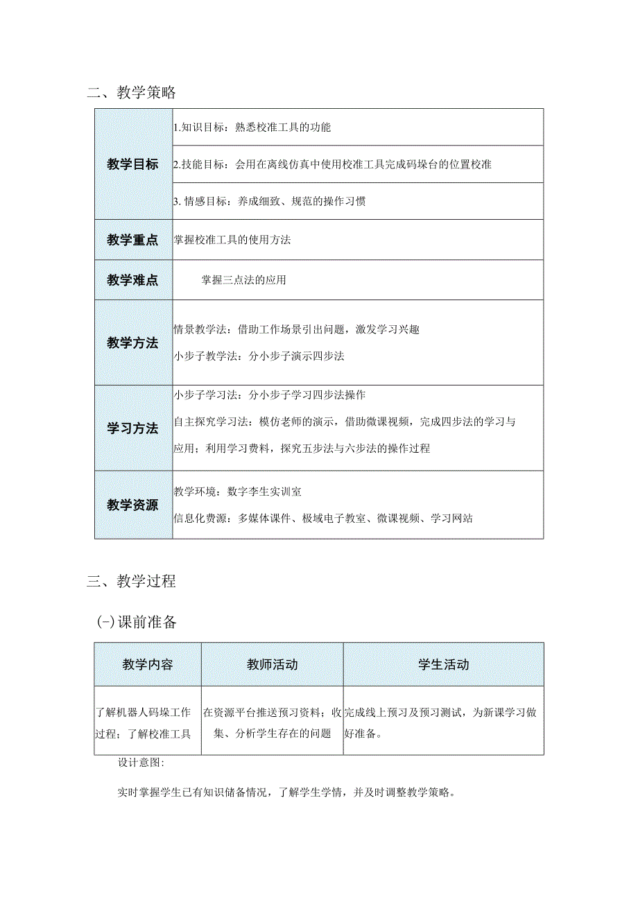 中职电子与信息大类：离线仿真码垛台的校准教学设计长兴职教霍永红.docx_第2页