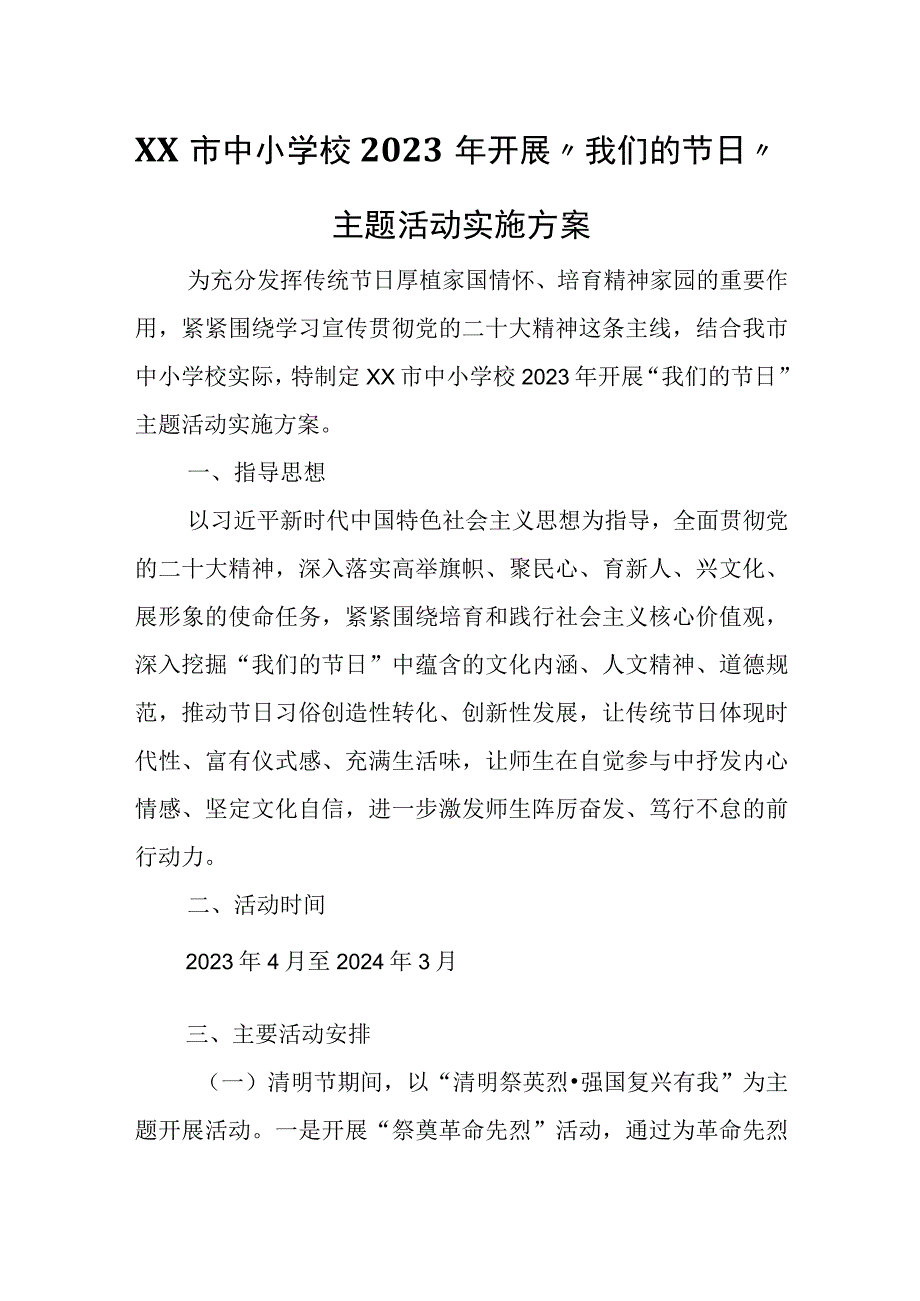 XX市中小学校2023年开展我们的节日主题活动实施方案.docx_第1页