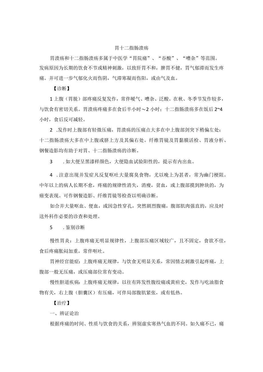 中医内科胃十二指肠溃疡中医诊疗规范诊疗指南2023版.docx_第1页