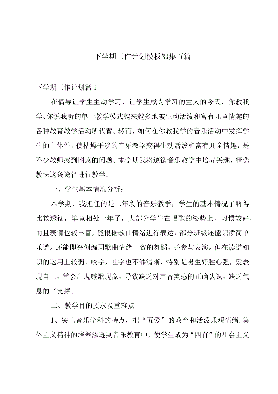 下学期工作计划模板锦集五篇.docx_第1页