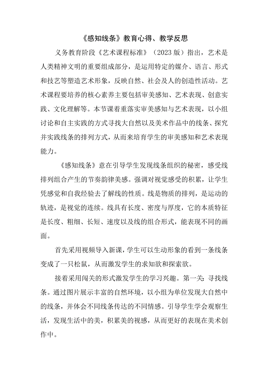 《感知线条》教育心得教学反思.docx_第1页