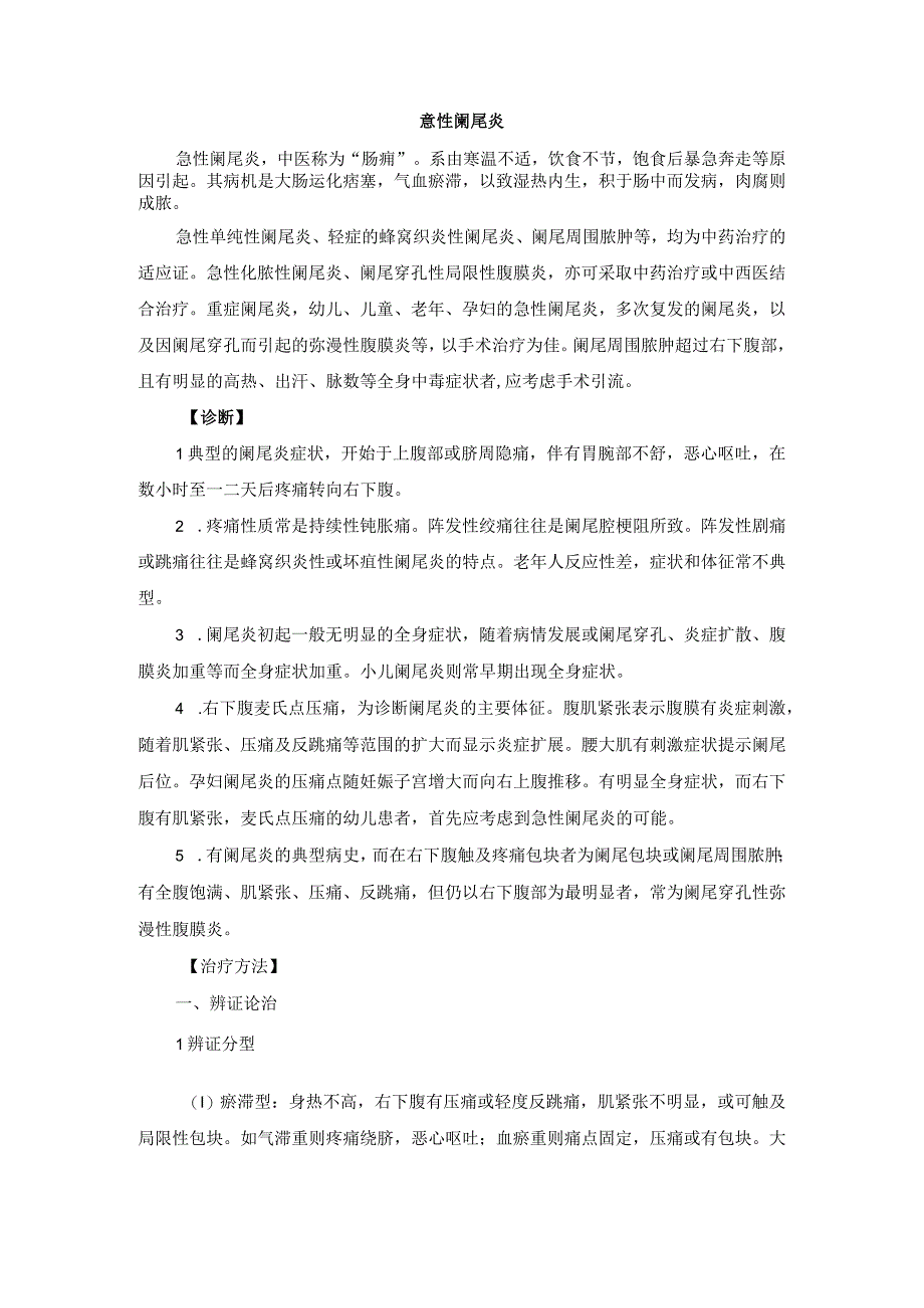 中医外科急性阑尾炎诊疗规范诊疗指南2023版.docx_第1页