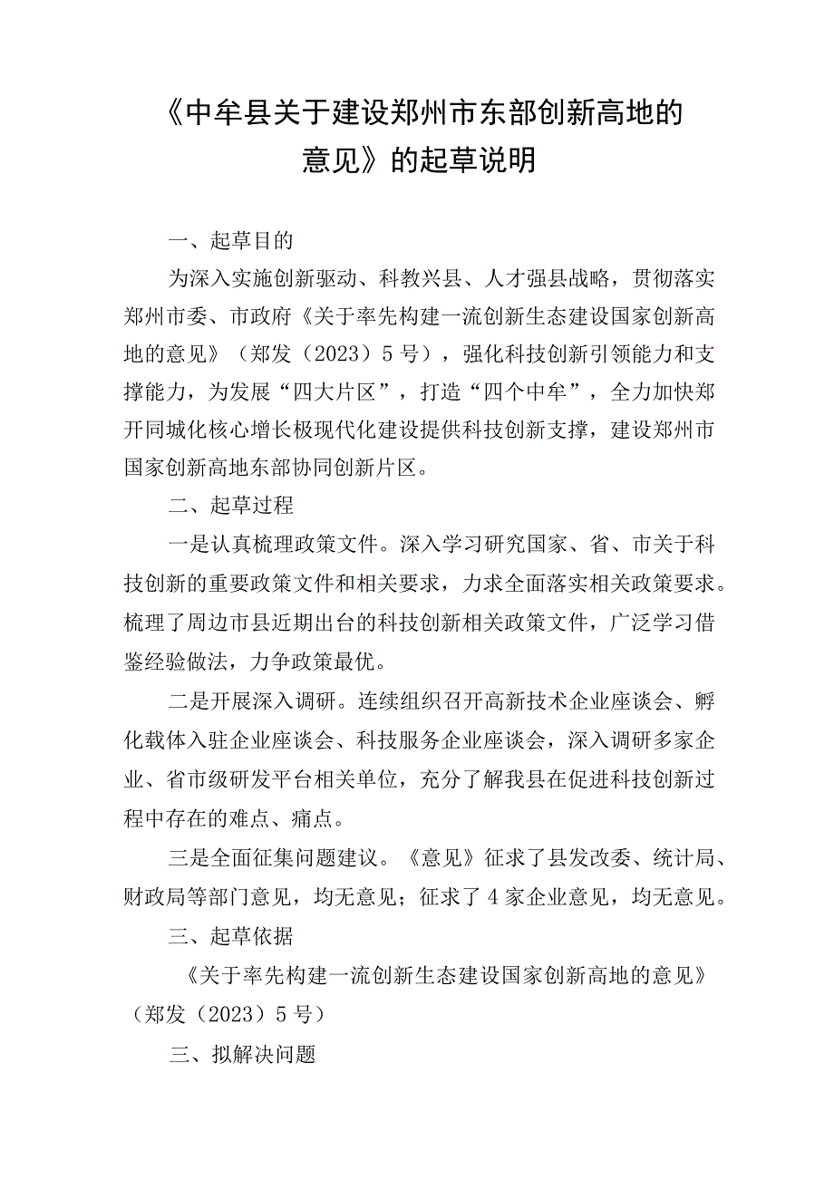 中牟县关于建设郑州市东部创新高地的意见的起草说明.docx_第1页