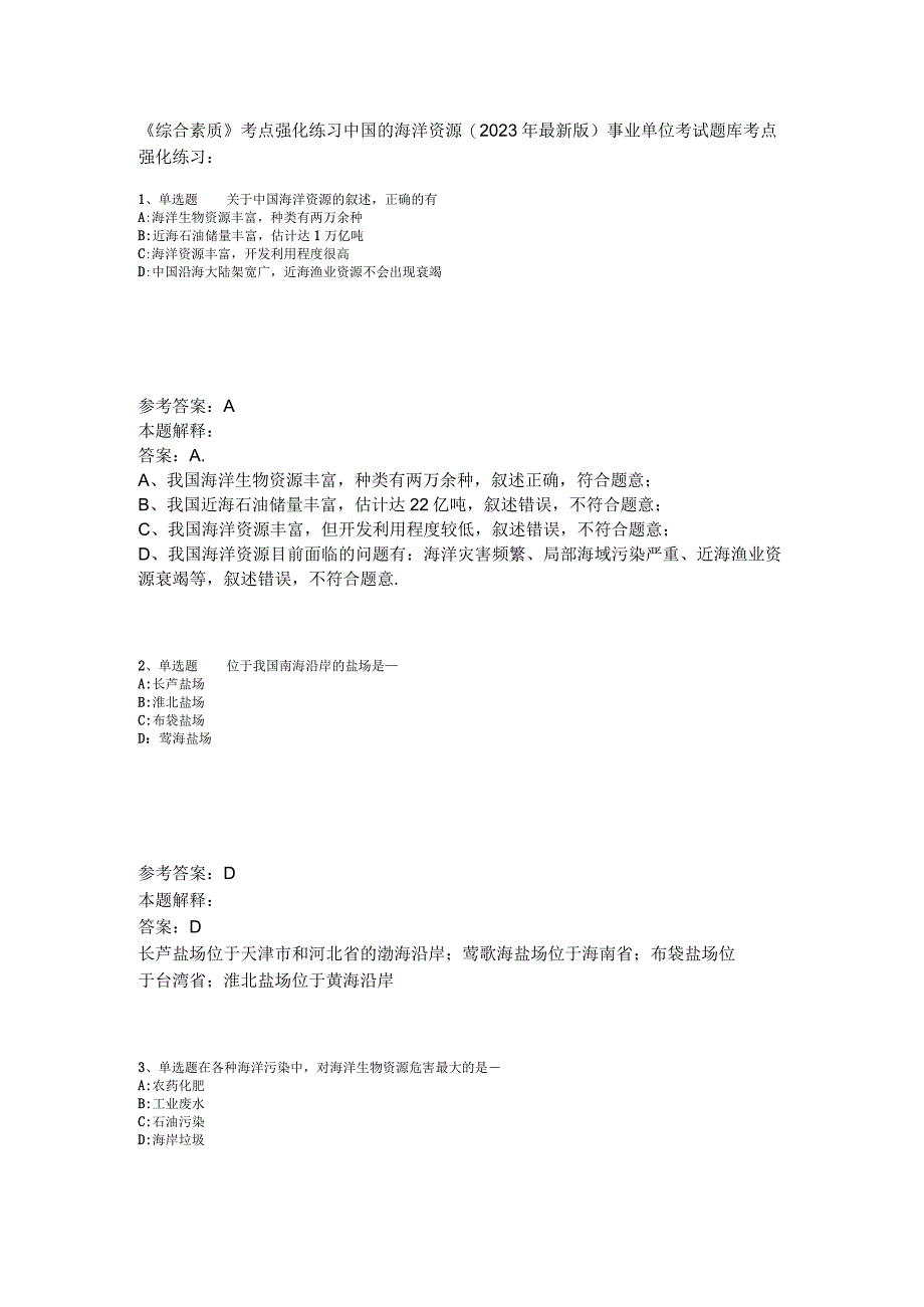 《综合素质》考点强化练习中国的海洋资源2023年版.docx_第1页