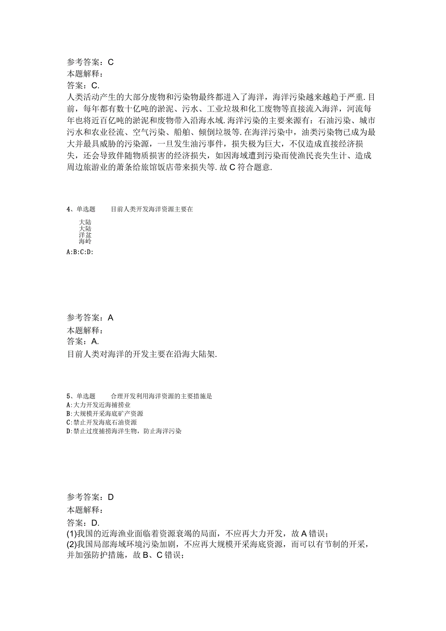 《综合素质》考点强化练习中国的海洋资源2023年版.docx_第2页