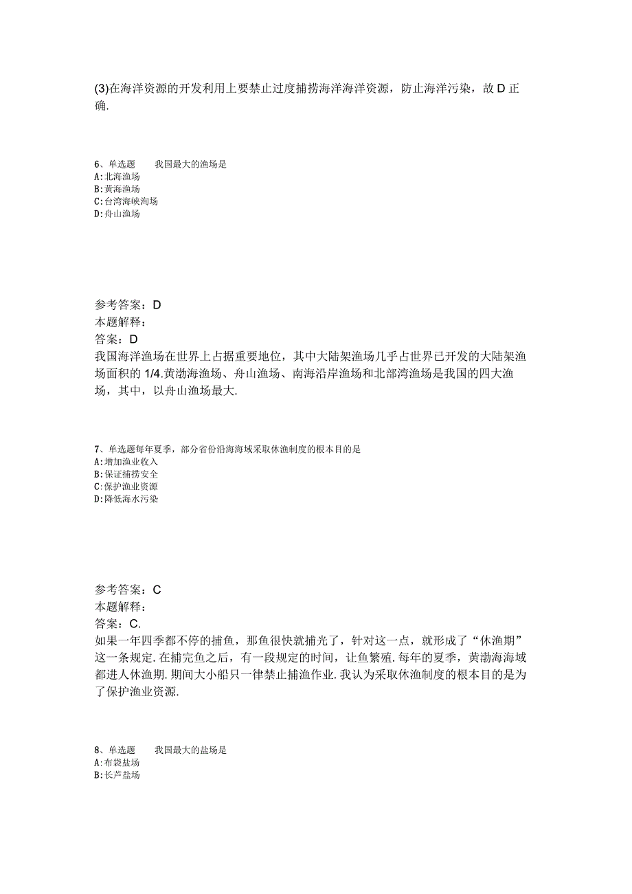 《综合素质》考点强化练习中国的海洋资源2023年版.docx_第3页