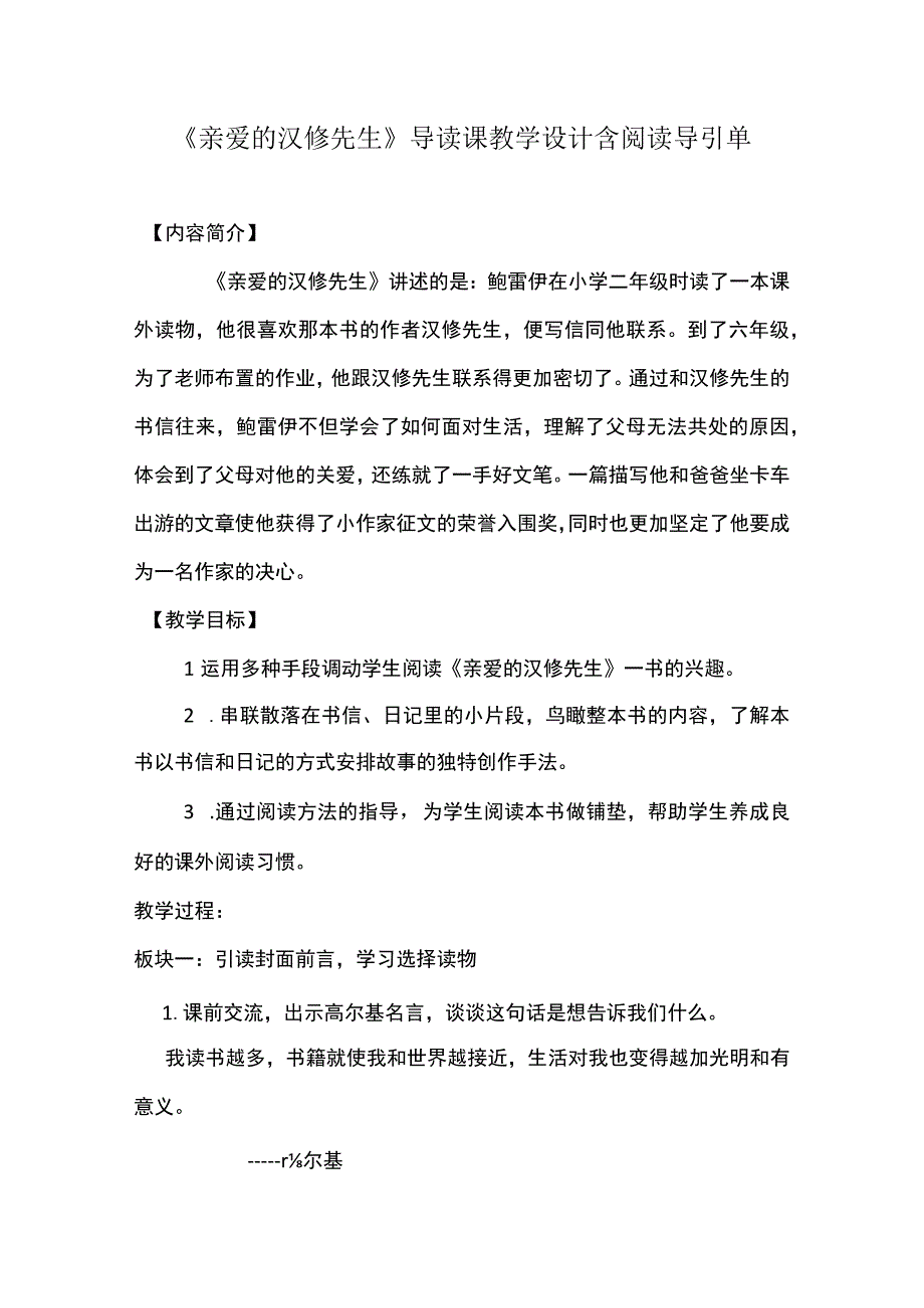 《亲爱的汉修先生》导读课教学设计含阅读导引单.docx_第1页