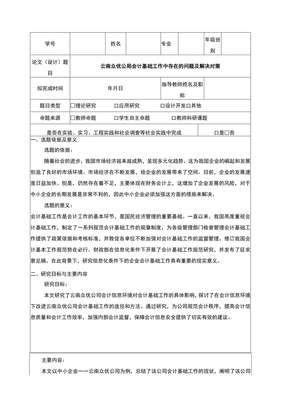 云南众优公司会计基础工作案例分析开题报告文献综述含提纲.docx_第1页