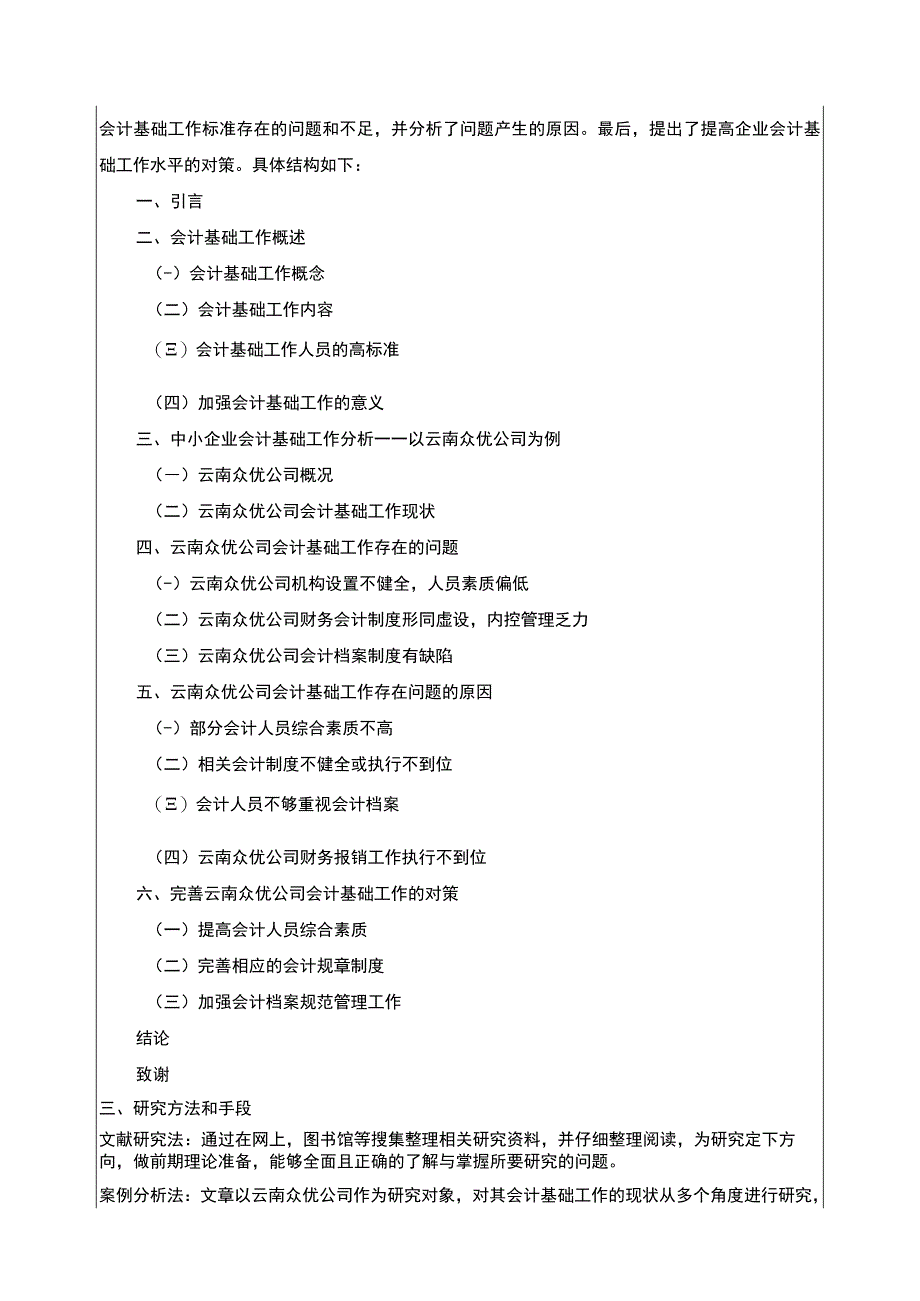 云南众优公司会计基础工作案例分析开题报告文献综述含提纲.docx_第2页