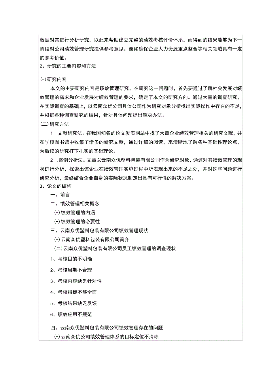 云南众优塑料包装有限公司绩效管理案例分析开题报告文献综述含提纲2100字.docx_第2页