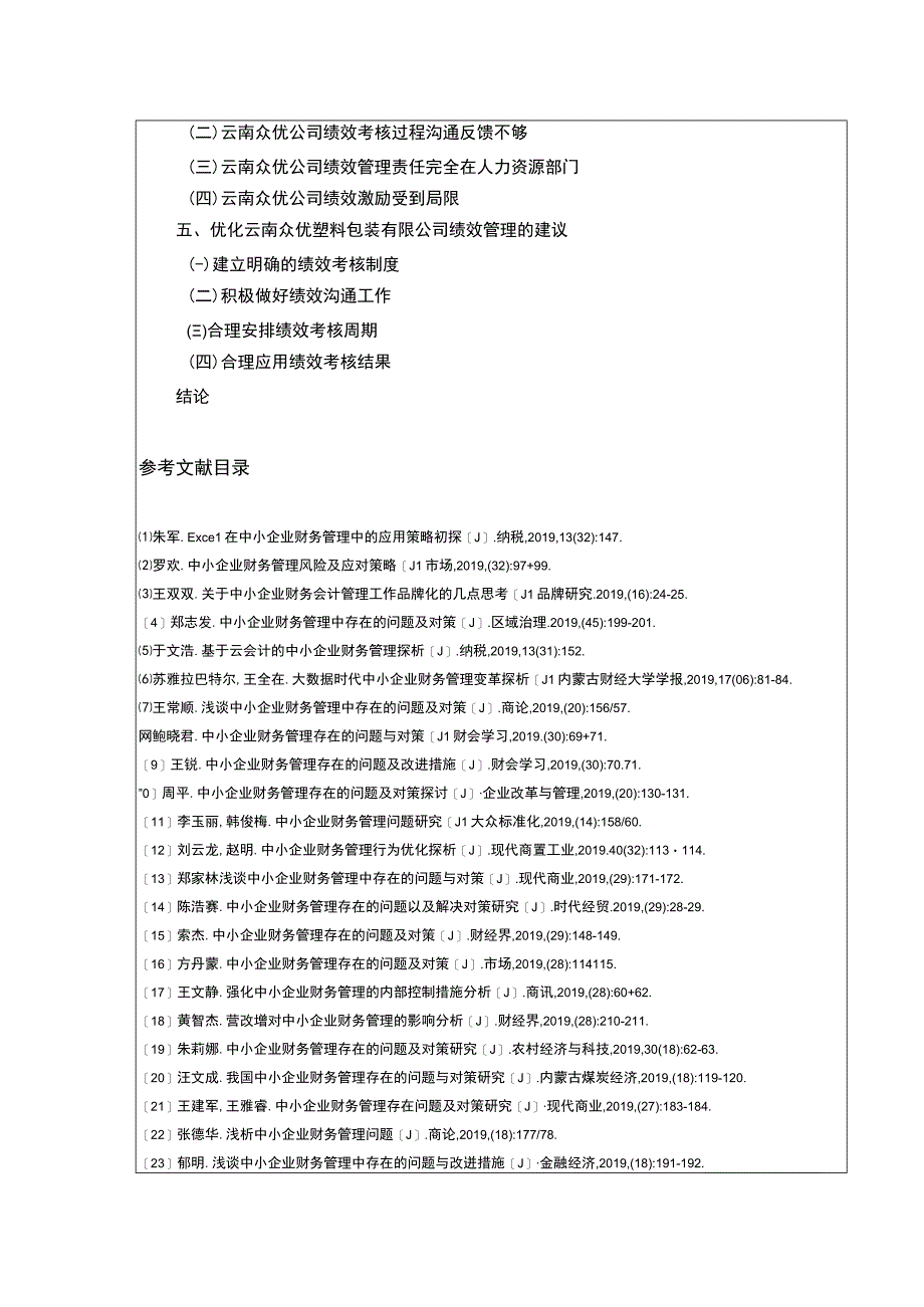 云南众优塑料包装有限公司绩效管理案例分析开题报告文献综述含提纲2100字.docx_第3页