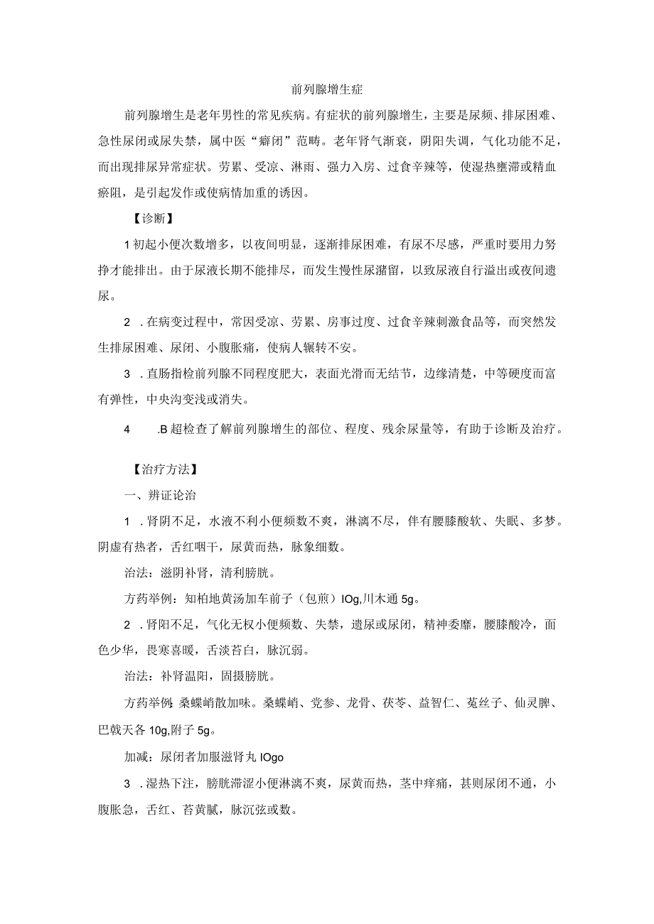 中医男科前列腺增生症诊疗规范诊疗指南2023版.docx_第1页