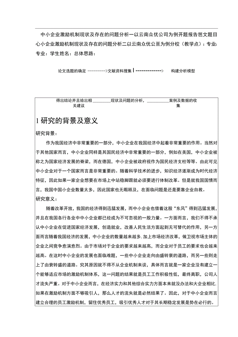 中小企业激励机制现状及存在的问题案例分析—以云南众优公司为例开题报告含提纲.docx_第1页