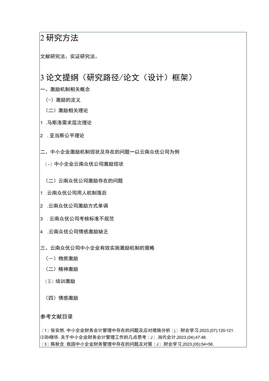 中小企业激励机制现状及存在的问题案例分析—以云南众优公司为例开题报告含提纲.docx_第2页