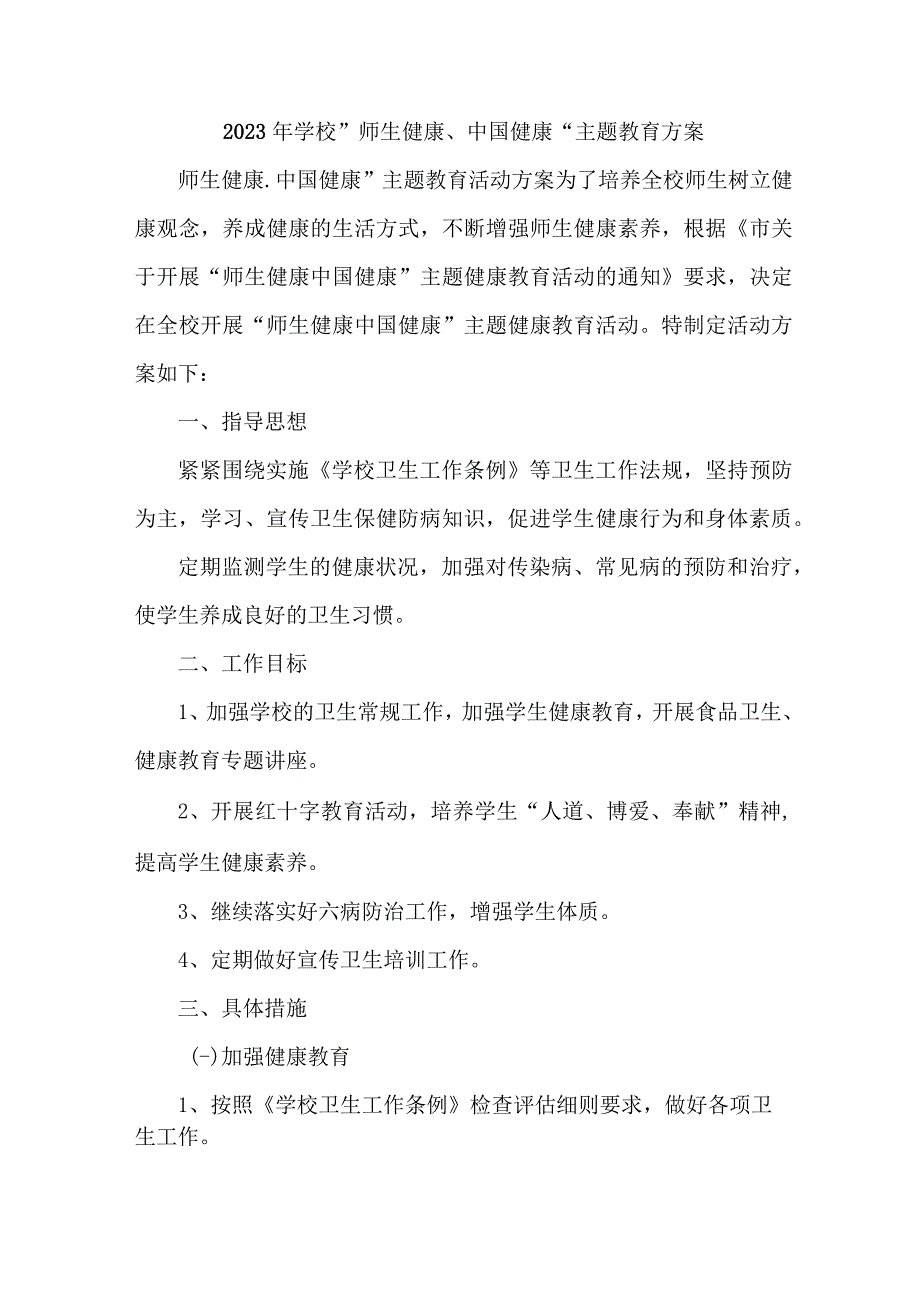 中小学校2023年师生健康中国健康主题教育实施方案 5份.docx_第1页