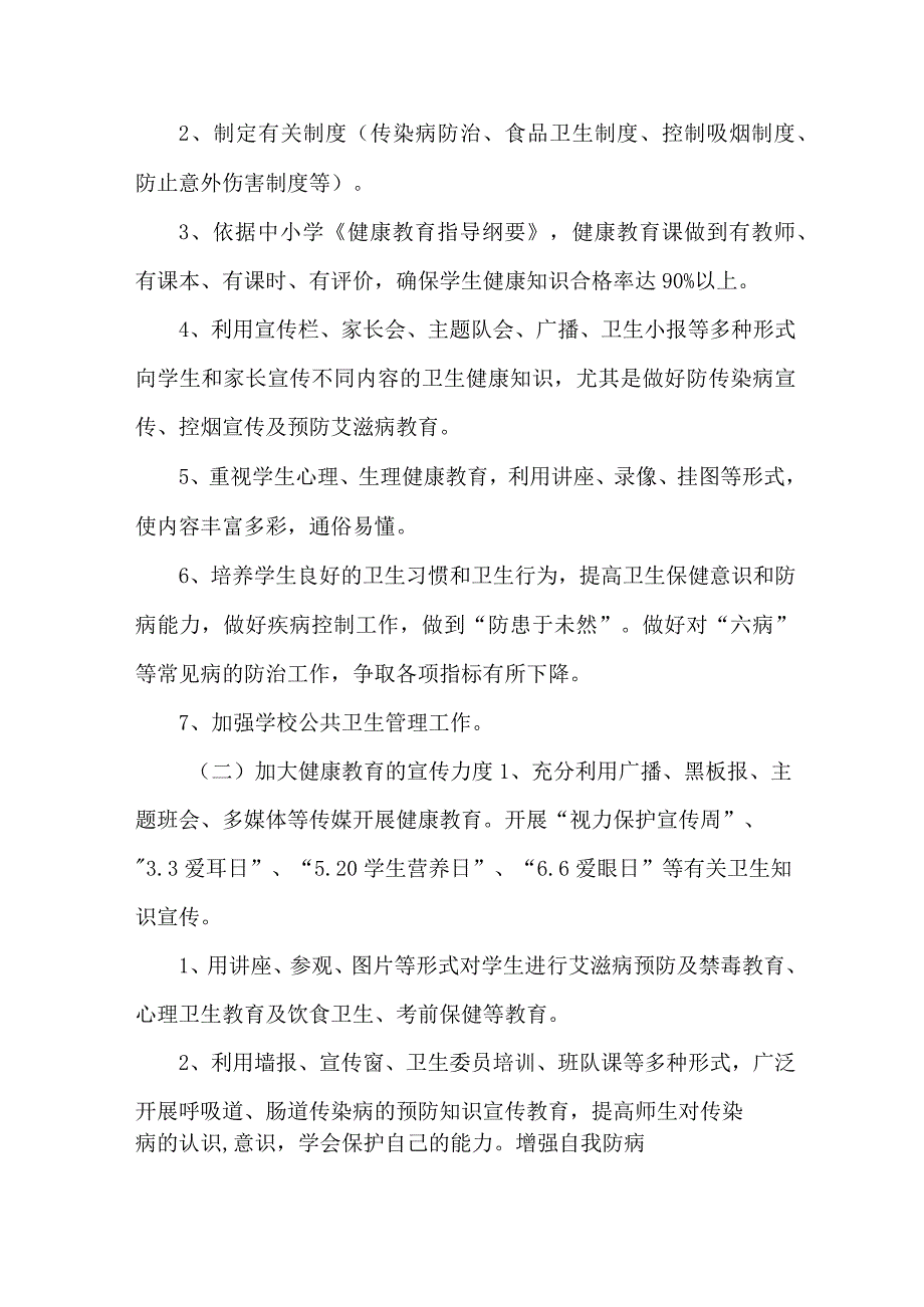 中小学校2023年师生健康中国健康主题教育实施方案 5份.docx_第2页