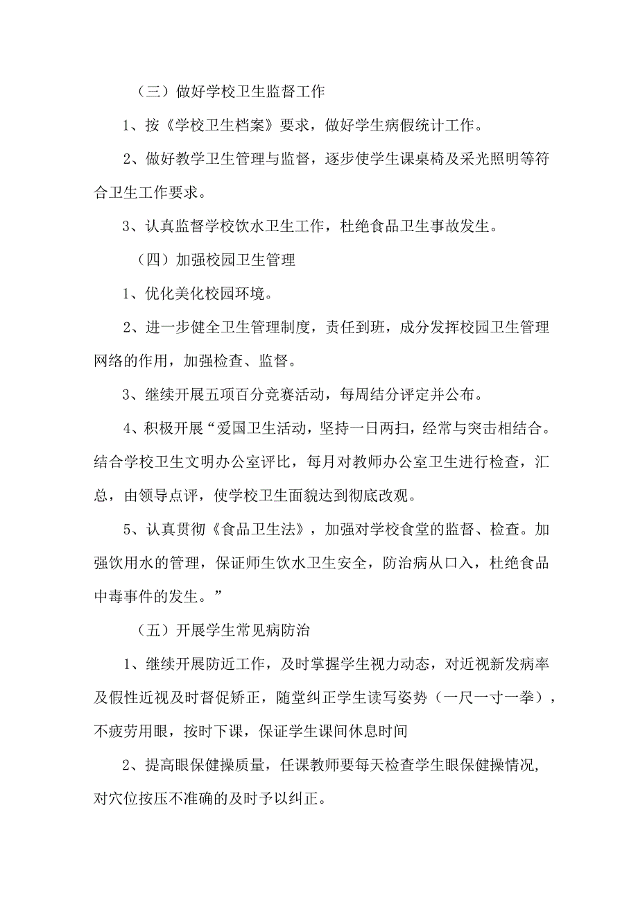 中小学校2023年师生健康中国健康主题教育实施方案 5份.docx_第3页