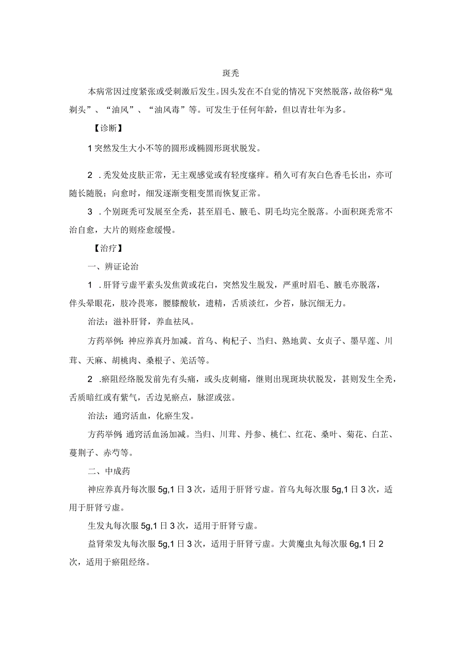 中医皮肤科斑秃诊疗规范诊疗指南2023版.docx_第1页