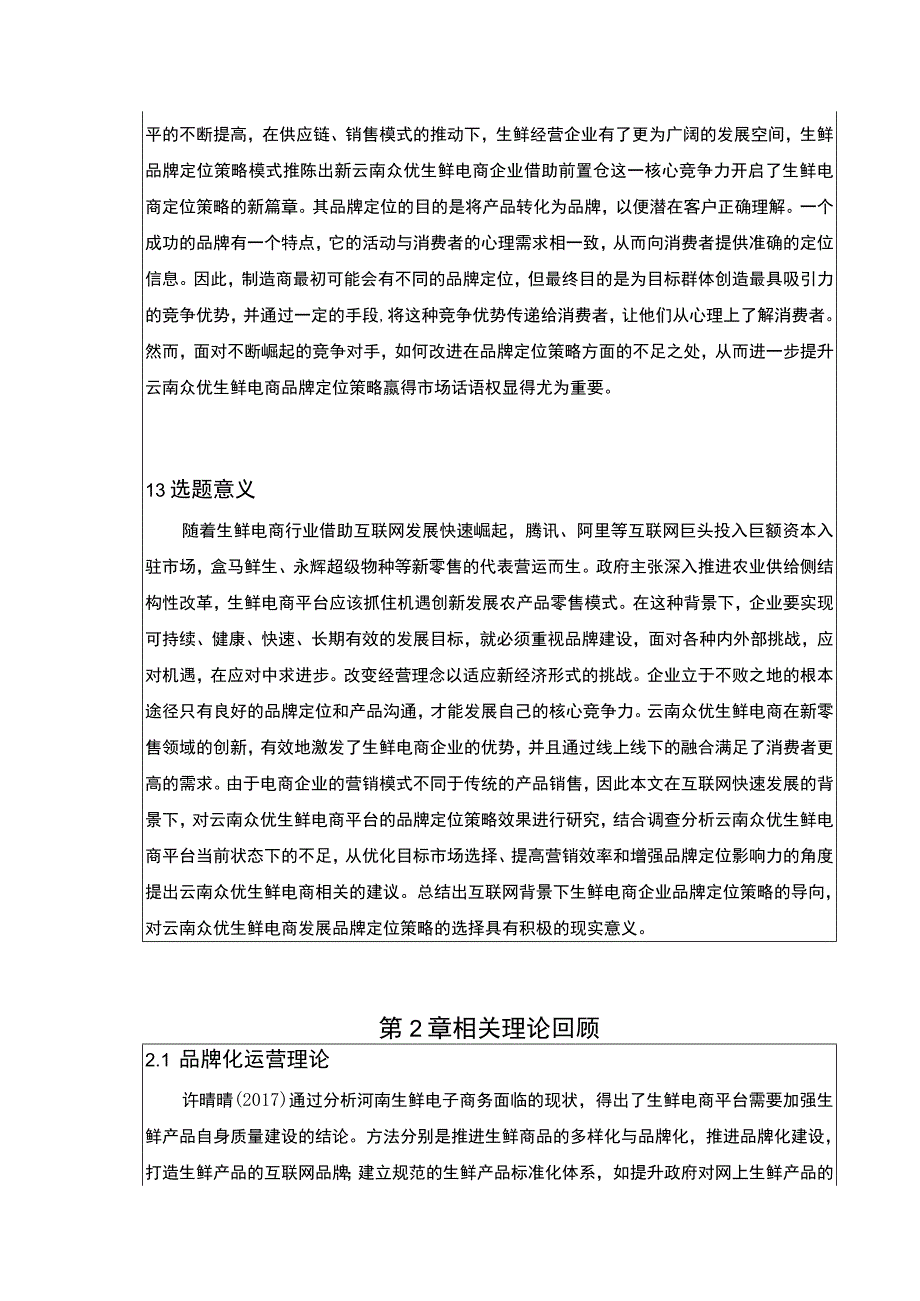 云南众优生鲜电商品牌营销策略案例分析开题报告文献综述4800字.docx_第2页