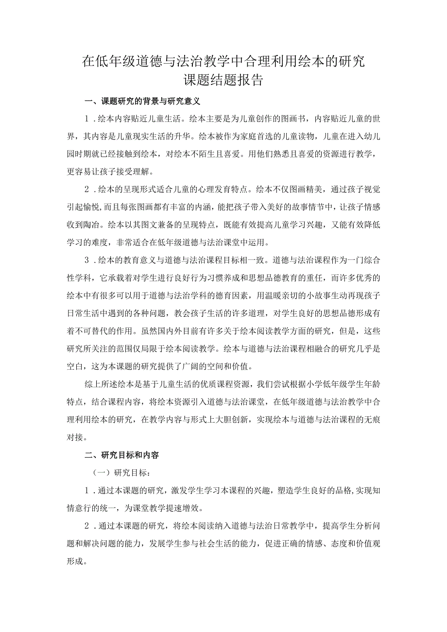 《在低年级道德与法治教学中合理利用绘本的研究》课题结题报告.docx_第1页