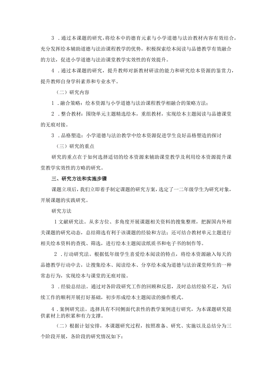 《在低年级道德与法治教学中合理利用绘本的研究》课题结题报告.docx_第2页